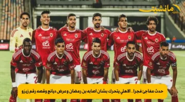 حدث مفاجئ فجرا.. الأهلي يتحرك بشأن إصابة بن رمضان وعرض ديانج وقصة رقم زيزو